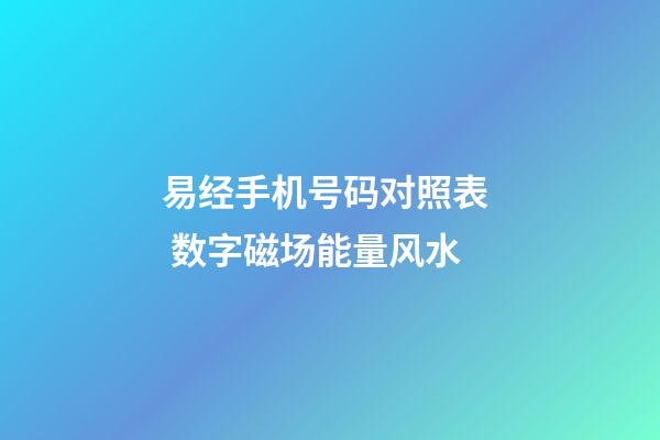 易经手机号码对照表  数字磁场能量风水